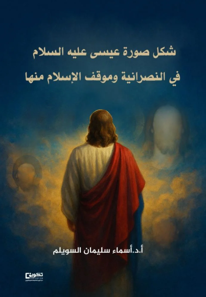 شكل صورة المسيح عيسى عليه السلام في النصرانية وموقف الإسلام منها